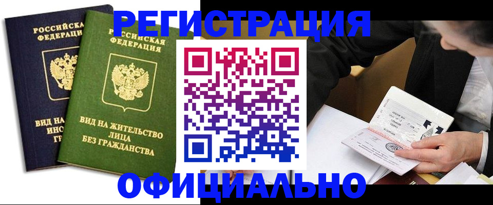 прописка в квартире в Белокурихе