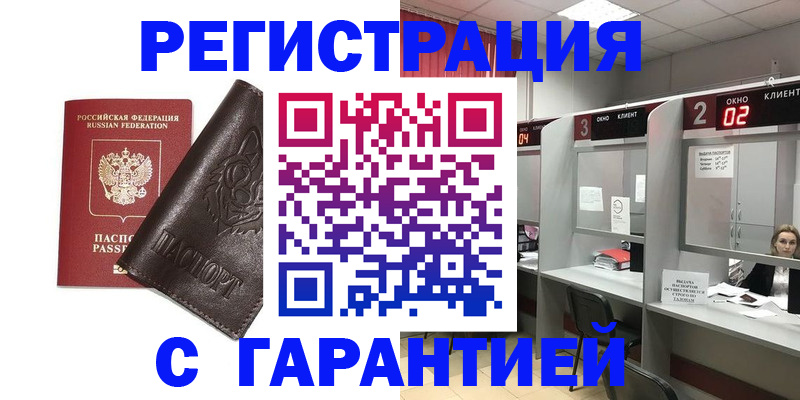временная регистрация купить в Белокурихе